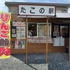 たこの駅 - 