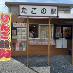 たこの駅 - 