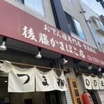 後藤蒲鉾店 - 