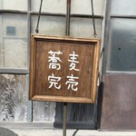 手打ち蕎麦12ヶ月 - 