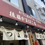 後藤蒲鉾店 - 