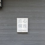 点心爛漫tejima - 住宅街の中にある完全予約制の一軒家中華料理店です。