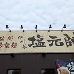 塩元帥 伊川谷店 - 