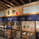 舎鈴 丸の内店 - 