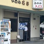 手打うどん 石井 - 