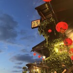 九份阿妹茶酒館 - 