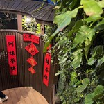 九份阿妹茶酒館 - 