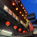 九份阿妹茶酒館 - 