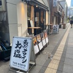 天ぷらとワイン大塩 - 