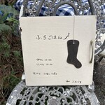 ふらごはん - 看板