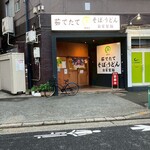 そば・うどん自家製麺 まる美 - 