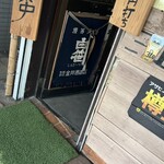 石川屋酒店 - 