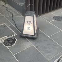 櫻木 - 