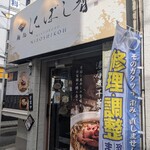 麺処 にぼし香 - 