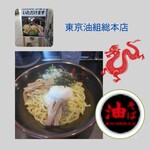 東京油組総本店 - 