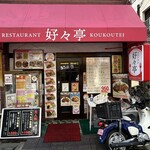 好々亭 - お店外観