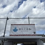 Tokyo Style Noodle ほたて日和 - 