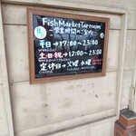 沼津フィッシュマーケットタップルーム - 外の看板