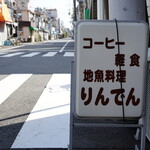 りんでん - 不釣り合いな地魚料理の文字