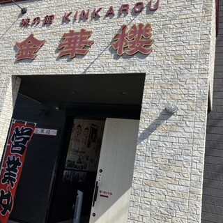 ONAGAWACK 2020 ピック 味の館 金華楼 金華楼 （キンカロウ