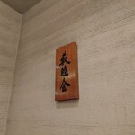 江戸蕎麥やぶそば - 