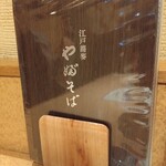 江戸蕎麥やぶそば - 