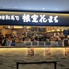 根室花まる KITTE丸の内店