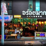 タイ屋台 999 - 