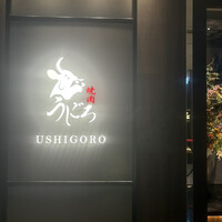 焼肉うしごろ 銀座店 - 