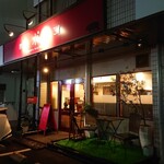 洋食屋 ポルコ - 