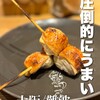 炭火焼き鳥 鶏尽