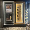 煮込うどん 山本屋本店 エスカ店
