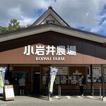 小岩井農場炭火焼バーベキュー食堂 - 