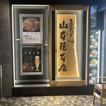 煮込うどん 山本屋本店 エスカ店 - 