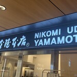 煮込うどん 山本屋本店 エスカ店 - 