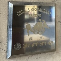 みかわや - 