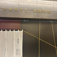 加藤牛肉店 小川のうに - 