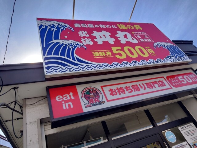 北海丼丸 帯広稲田店 - 帯広（海鮮丼）の写真
