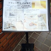 フランス料理 タンモア - 