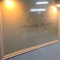 フランス料理 タンモア - 