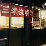 三津浜焼 まるこう - 