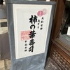 ゐざさ中谷本舗 近鉄奈良店