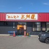 三州屋