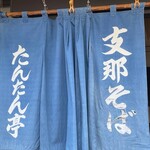 支那そば たんたん亭 - 