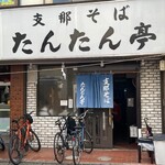 支那そば たんたん亭 - 