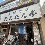 支那そば たんたん亭 - 