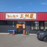 三州屋 - 