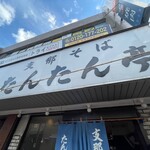 支那そば たんたん亭 - 