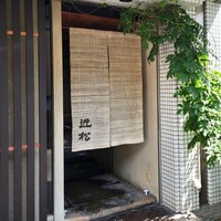 近松 - 