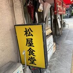 松屋食堂 - ちゃんぽんオムライス以外にも美味しいメニューが豊富。
